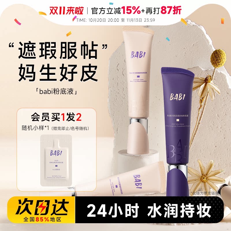 Babi粉底液遮瑕持久不脱妆女混油干皮控油底妆气垫粉霜女官方正品