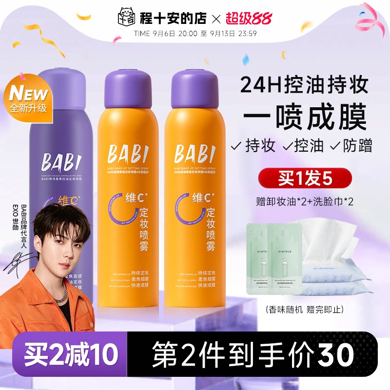 BABI定妆喷雾持久控油防水防汗图片