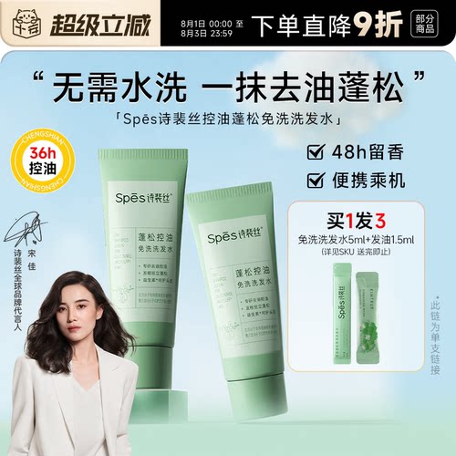 宋佳推荐！诗裴丝去油免洗洗发水