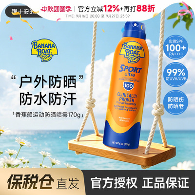 【保税】Banana Boat香蕉船防晒喷雾运动户外SPF100防紫外线防水