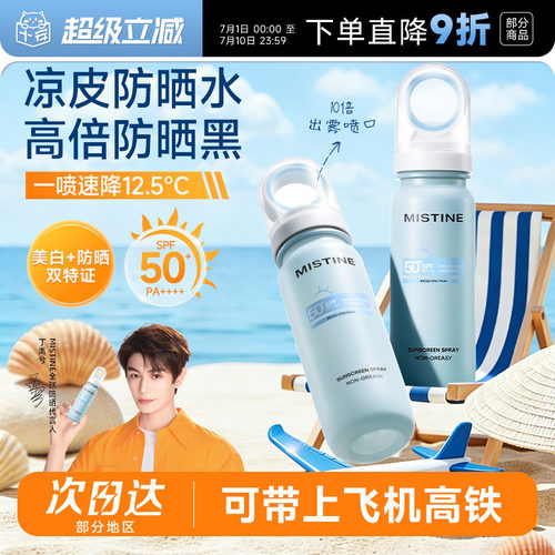 【可上飞机高铁】Mistine蜜丝婷小凉喷美白防晒喷雾50倍防紫外线