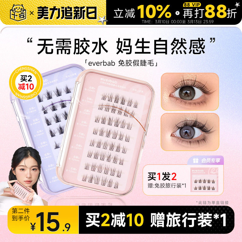 程十安的店everbab免胶假睫毛女太阳花自然仿真自粘下睫毛艾蓓拉