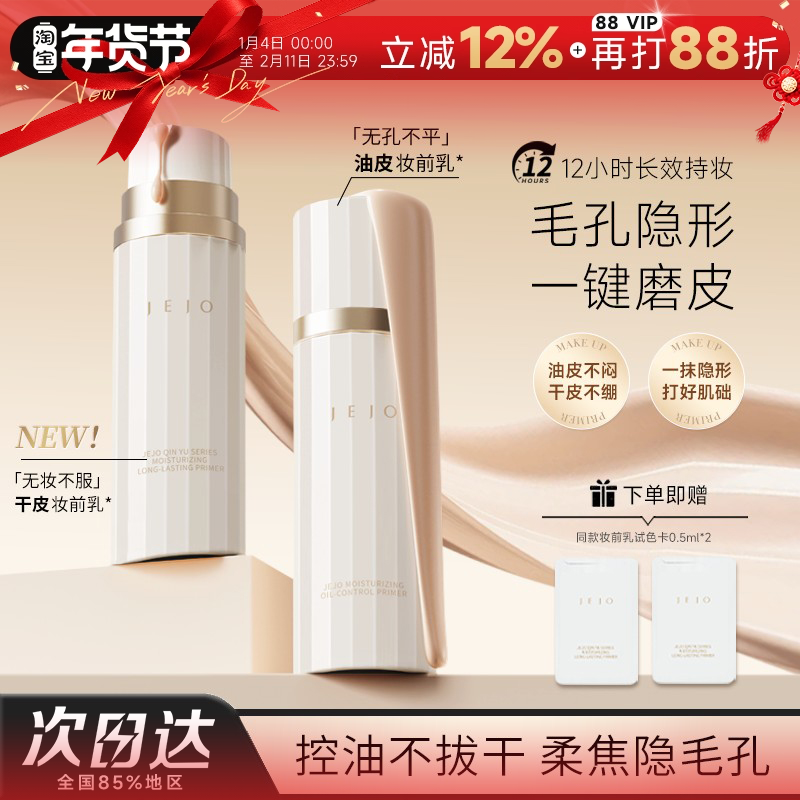 程十安的店 JEJO姬玖妆前乳控油隐形毛孔提亮肤色素颜霜隔离打底,彩妆/香水/美妆工具,隔离/妆前/素颜霜,淘宝优惠券,粉丝福利购,淘宝优惠卷
