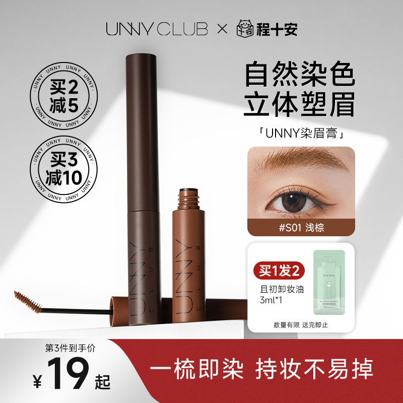 程十安unny染眉膏浅色女防水持久不脱色根根分明野生眉笔眉粉新手