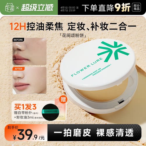 12小时持妆~花间颂粉饼持久控油
