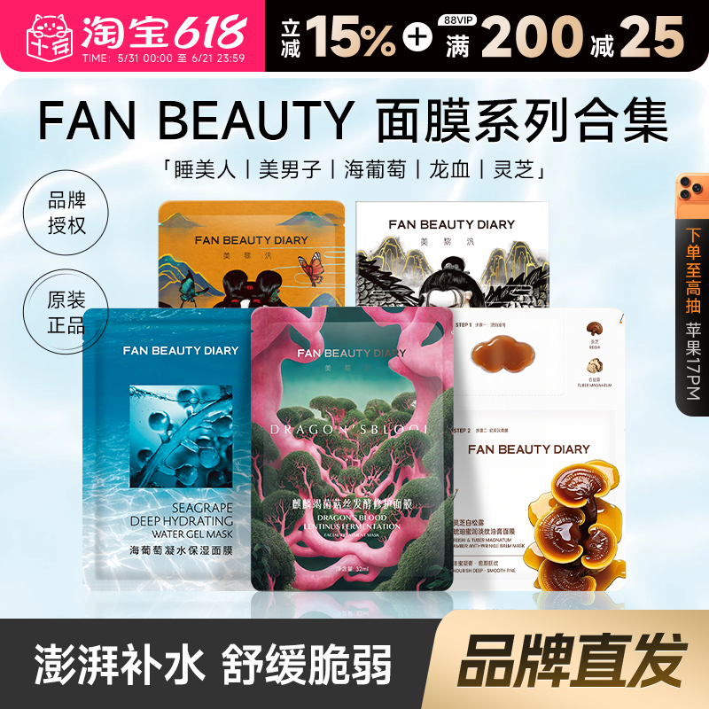 【冰冰同款】FanBeauty海葡萄保湿面膜龙血芍药美白灵芝大桔面膜