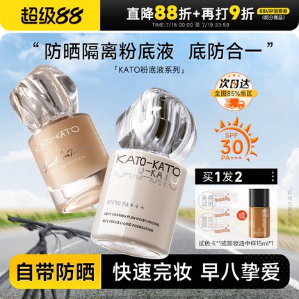 程十安 KATO粉底液防晒遮瑕持久不脱妆控油干皮混油皮女春夏koto
