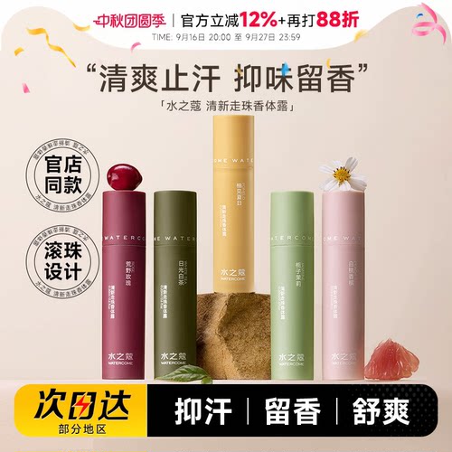 留香止汗爽身水之蔻止汗露