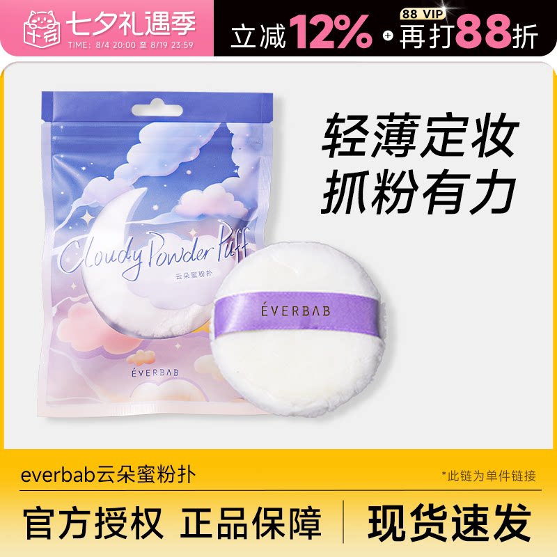everbab云朵蜜粉扑散粉扑便携定妆补妆粉饼柔软女自然服帖艾蓓拉