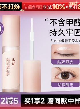 程十安 ukiss假睫毛胶水无甲醛防过敏正品超粘持久自嫁接眼睫毛胶