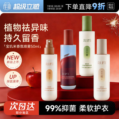 清甜苹果香~宝玑米衣物香氛喷雾