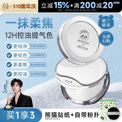 MENOW美诺粉饼萌兰限定补妆定妆