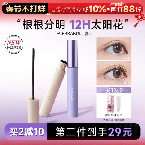 everbab睫毛打底膏老客立减3元