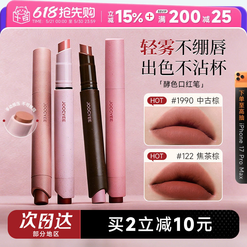 程十安Joocyee酵色口红笔粉雾1990裸色系哑光唇釉122唇笔唇膏150