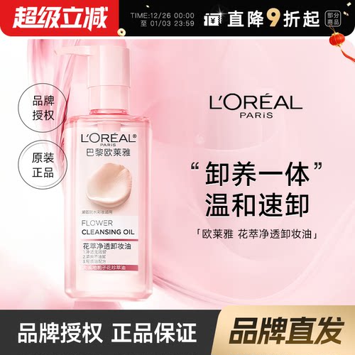 官方授权！欧莱雅卸妆油