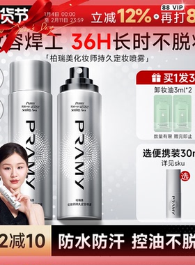 PRAMY柏瑞美定妆喷雾化妆师持久控油防水女不脱妆博伯瑞美正品