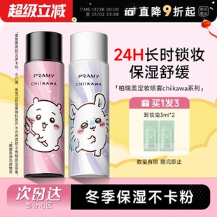 程十安PRAMY柏瑞美定妆喷雾持久定妆保湿 控油不易脱妆CHIIKAWA