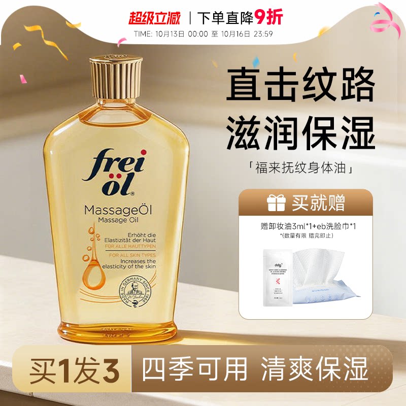 freiol 福来抚纹油身体油保湿滋润皮肤干燥补水按摩护理精华油