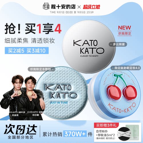 买1发4！KATO散粉清透柔焦