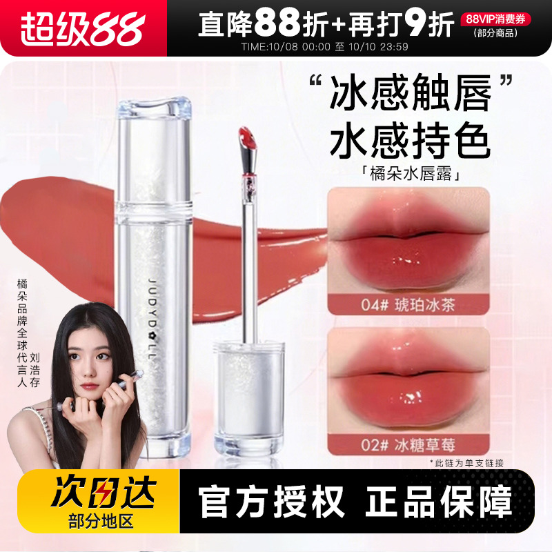 Judydoll橘朵唇釉水光镜面