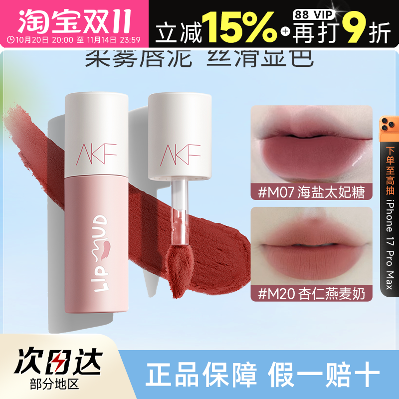 全网hot!AKF唇泥素颜显白