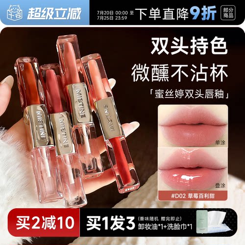 买2减10！蜜丝婷双效水光唇蜜