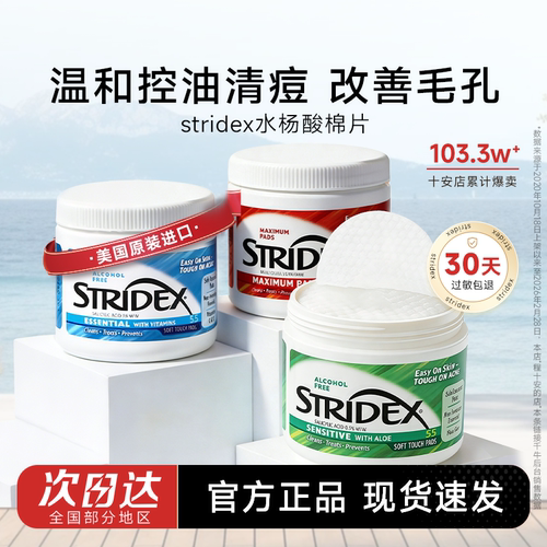【热销爆款】Stridex水杨酸棉片