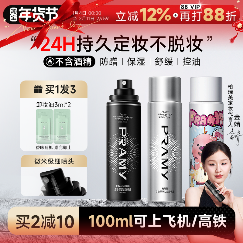 程十安柏瑞美定妆喷雾持久不脱妆控油防水防汗油皮女pramy博瑞美,彩妆/香水/美妆工具,定妆喷雾,淘宝优惠券,粉丝福利购,淘宝优惠卷