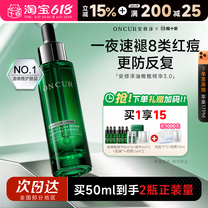 程十安ONCUR安修泽油橄榄精华液3.0修护舒缓保湿淡化痘印面部补水