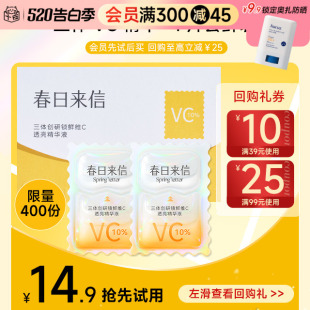 会员专享￥14.9元 尝鲜装 春日来信原型VC精华液 4片装