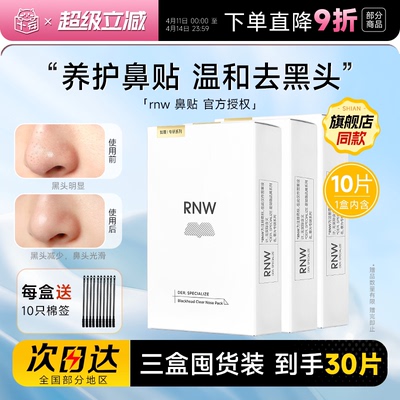【囤货3盒装】RNW鼻贴