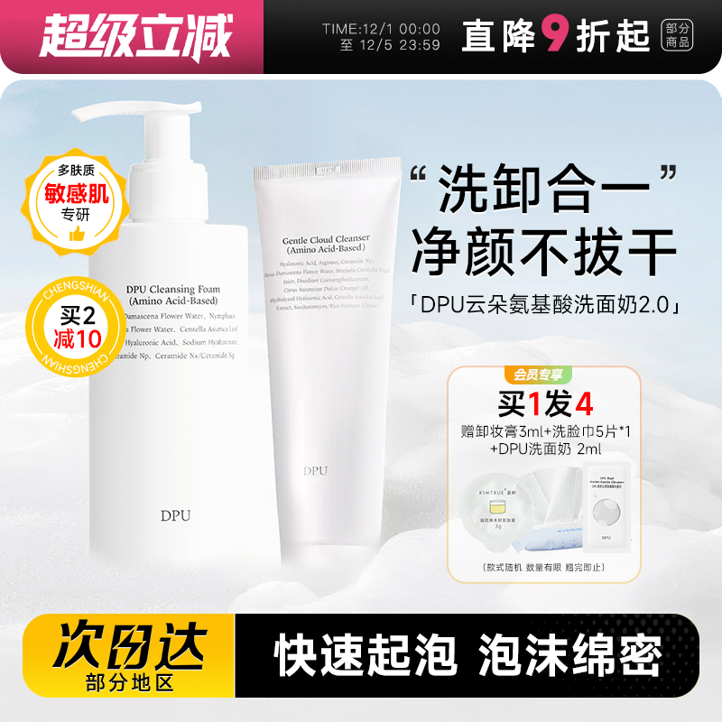买1发4DPU云柔氨基酸洗面奶敏肌