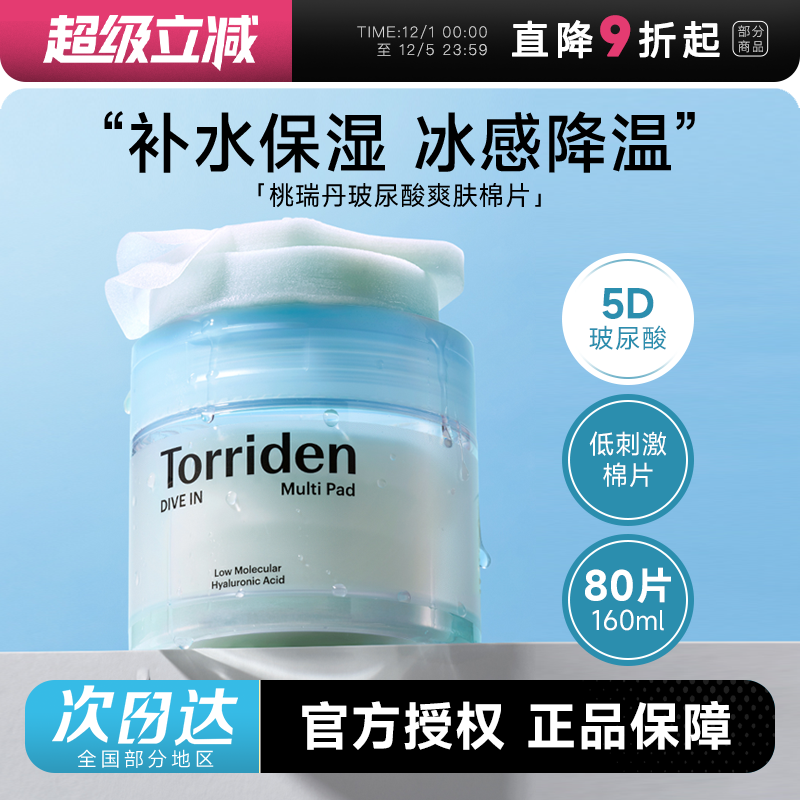 次日达！桃瑞丹玻尿酸棉片