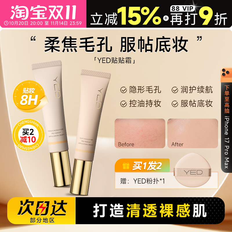 YED妆前贴贴霜隔离保湿
