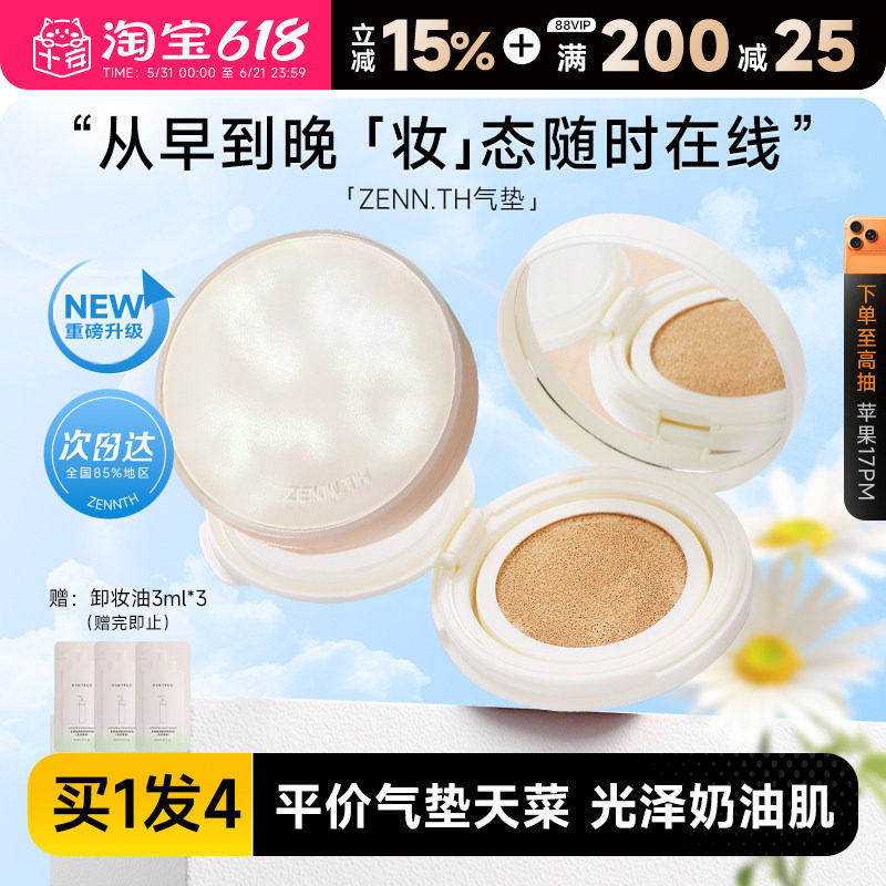 程十安 zennth气垫粉底液遮瑕持久不脱妆BB霜平价干皮混油女zenn