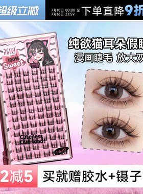 荔树假睫毛自然女纯欲猫耳朵