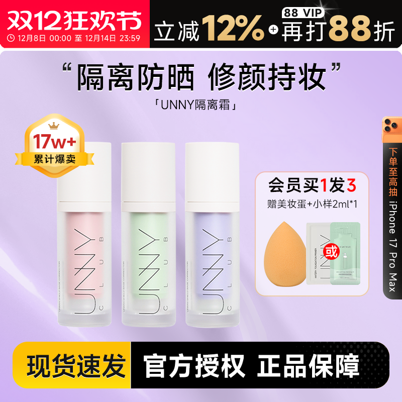 unny隔离防晒遮瑕素颜霜保湿妆前