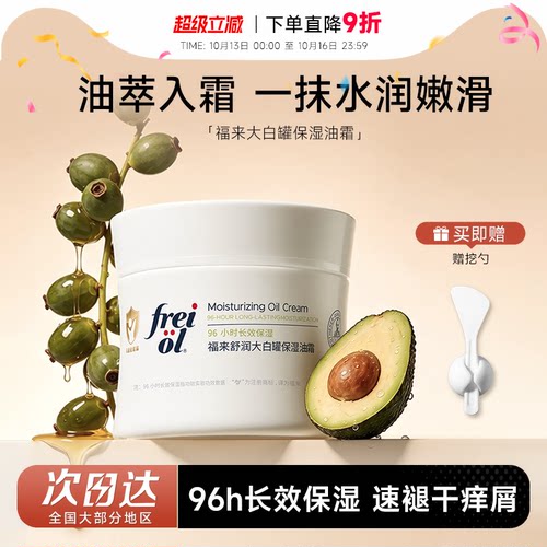 freiol福来大白罐身体油霜角鲨烷保湿修护舒缓敏感肌全身用身体乳