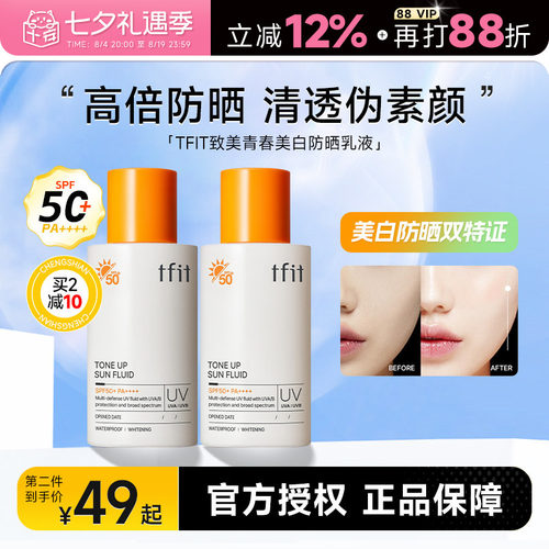 买2减10美白防晒TFIT持证美白