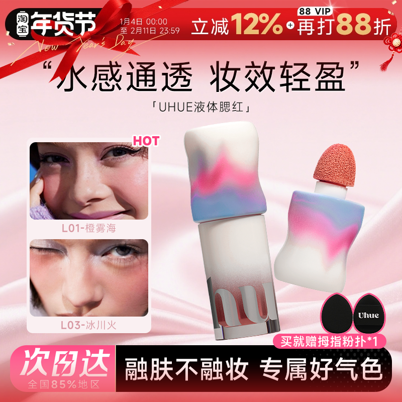程十安的店 Uhue液体腮红唇颊多用修容液显色自然贴肤轻薄多用膏,彩妆/香水/美妆工具,腮红/胭脂,淘宝优惠券,粉丝福利购,淘宝优惠卷