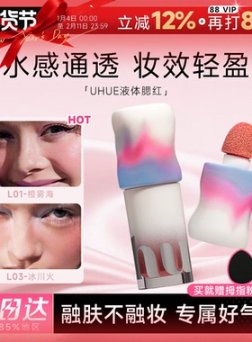 程十安的店 Uhue液体腮红唇颊多用修容液显色自然贴肤轻薄多用膏