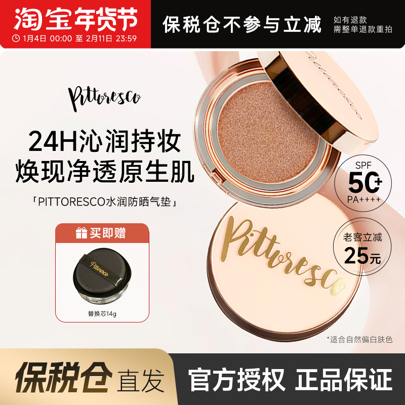 【保税仓】PITTORESCO气垫保湿粉色款一正一替遮瑕自然色养肤防晒,彩妆/香水/美妆工具,气垫,淘宝优惠券,粉丝福利购,淘宝优惠卷