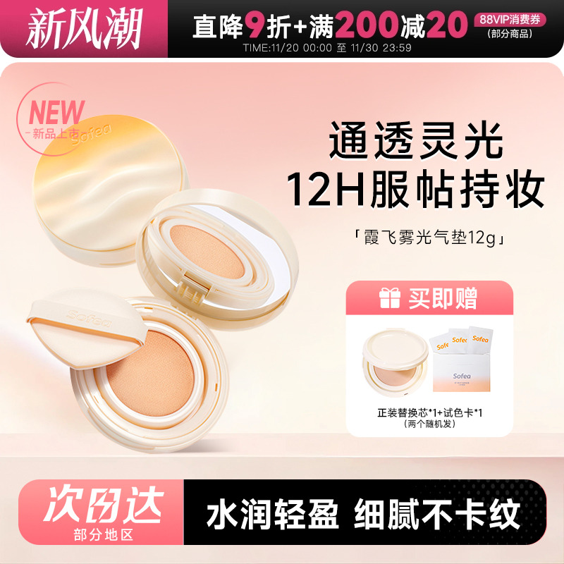 Sofea霞飞雾光灵光气垫