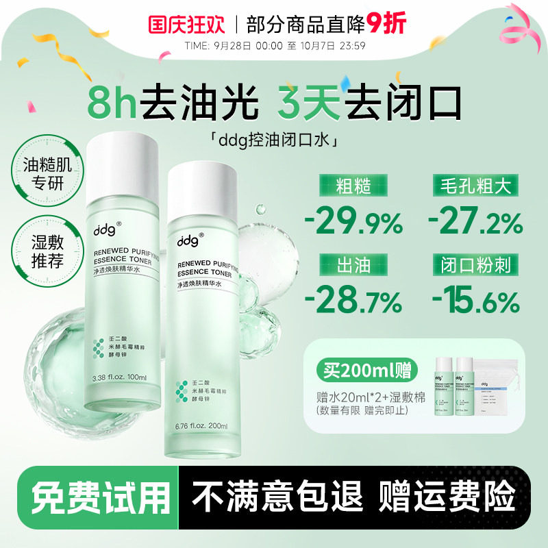 次日达！ddg酸酶焕肤闭口水图片