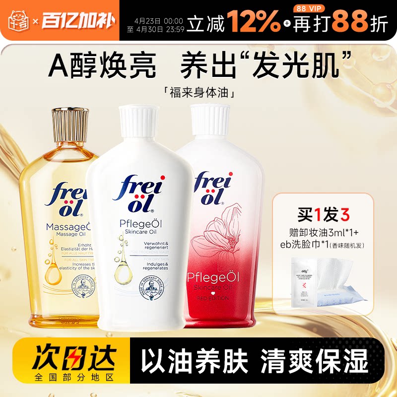 freiol 福来身体油防纹身体乳保湿滋润女皮肤干燥补水按摩精华油