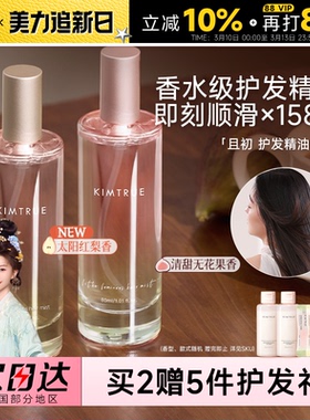 程十安 且初护发精油喷雾干枯补水修护柔顺太阳红梨香水护发油女