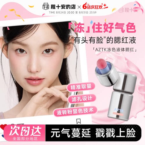AZTK液体腮红元气满颊