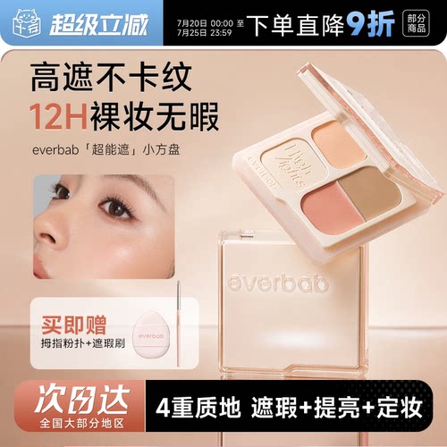 【新品】everbab超能遮小方盘