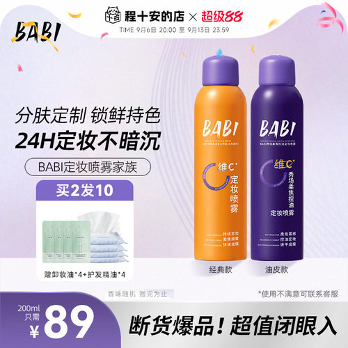 【89元到手2瓶】程十安BABI定妆喷雾持久锁色控油防水防汗不脱妆