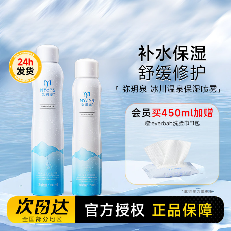 450ml大容量赠洗脸巾弥玥泉喷雾图片